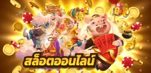 สล็อต 333 เว็บตรง