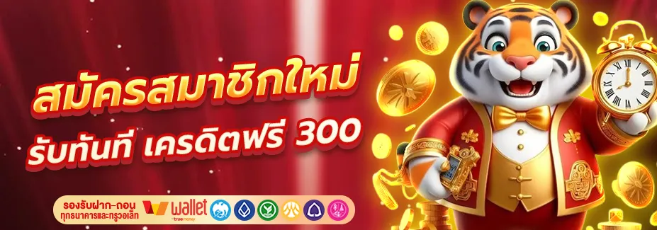 สล็อต แตก สมัครสมาชิกใหม่ รับเครดิตฟรี 300